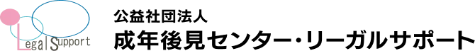 公益社団法人 成年後見センター・リーガルサポート